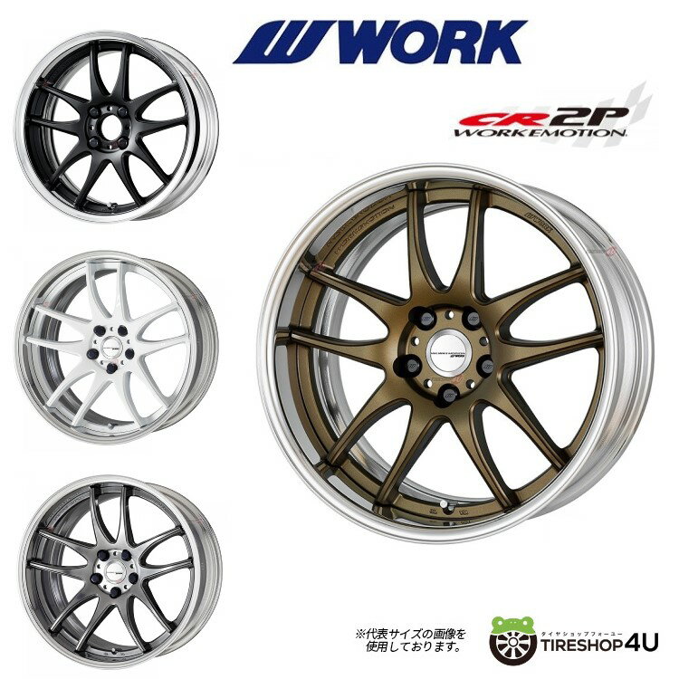 17インチWORK EMOTION CR2P 17×6.0J 4H-100 インセットは設定範囲内で1mm単位で調整カラー：AHG/MBL/WHT/GTS2PC ステップリム 特殊P.C.D対応 カスタムカラー対応 新品アルミホイール1本価格 ワーク エモーション