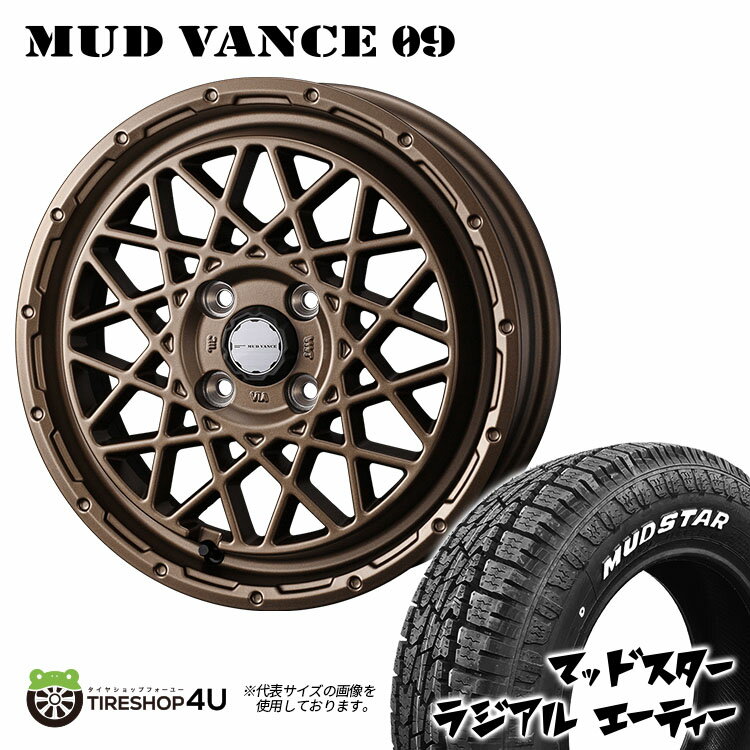 MUD VANCE 09 12X4.00B 4/100 +40 マットブロンズ MUDSTAR RADIAL A/T 145/80R12 80/78N ホワイトレター 軽トラック 軽バン ハイゼット エブリイ N-VAN など 新品 タイヤホイールセット4本価格 12インチ ウェッズ マッドヴァンス マッドスター ラジアル AT