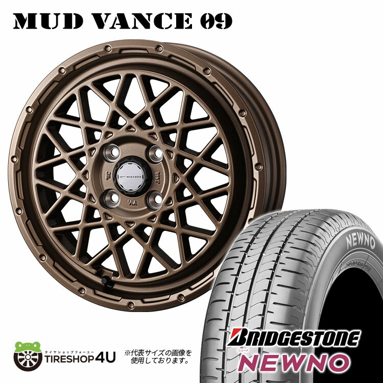 MUD VANCE 09 14X4.5J 4/100 +45 マットブロンズ BRIDGESTONE NEWNO 155/65R14 75H新品 タイヤホイールセット4本価格 14インチ 軽自動車 ワゴンR スペーシア 軽トラック 軽バン カスタム車など ウェッズ マッドヴァンス ブリヂストン ニューノ 低燃費タイヤ