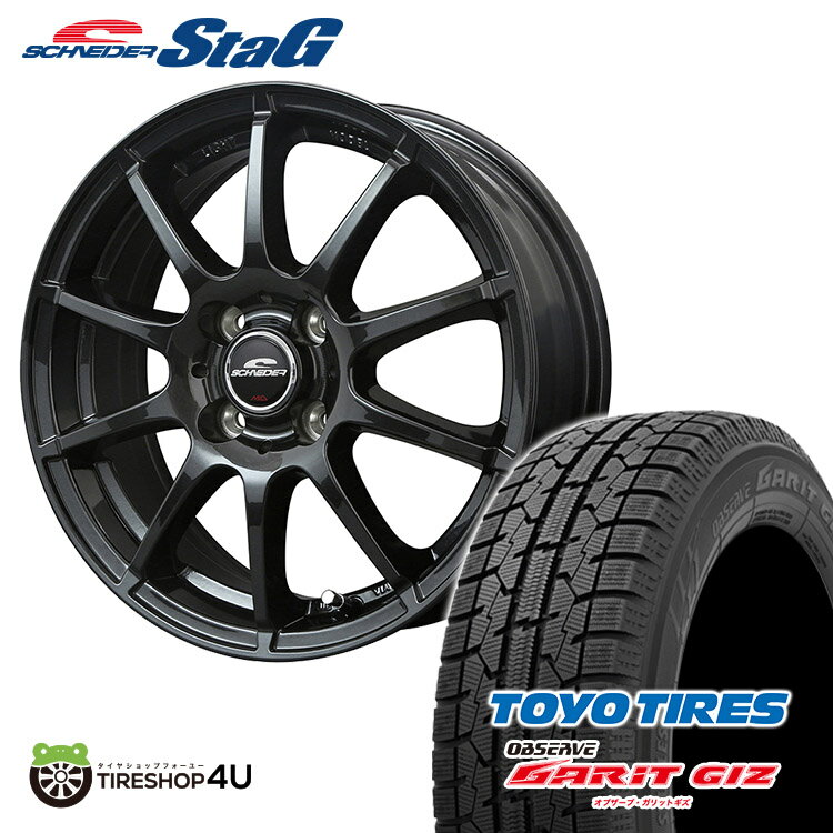 2023年製 スタッドレスタイヤホイールセット 4本価格 新品 16インチ 6J TOYO OBSERVE GARIT GIZ 195/55R16 SCHNEIDER STAG 16X6.0J 4/100 +43 ストロングガンメタ トーヨー ガリット ギズ 軽量ホイール アクア ノート マツダ2 MAZDA2 など