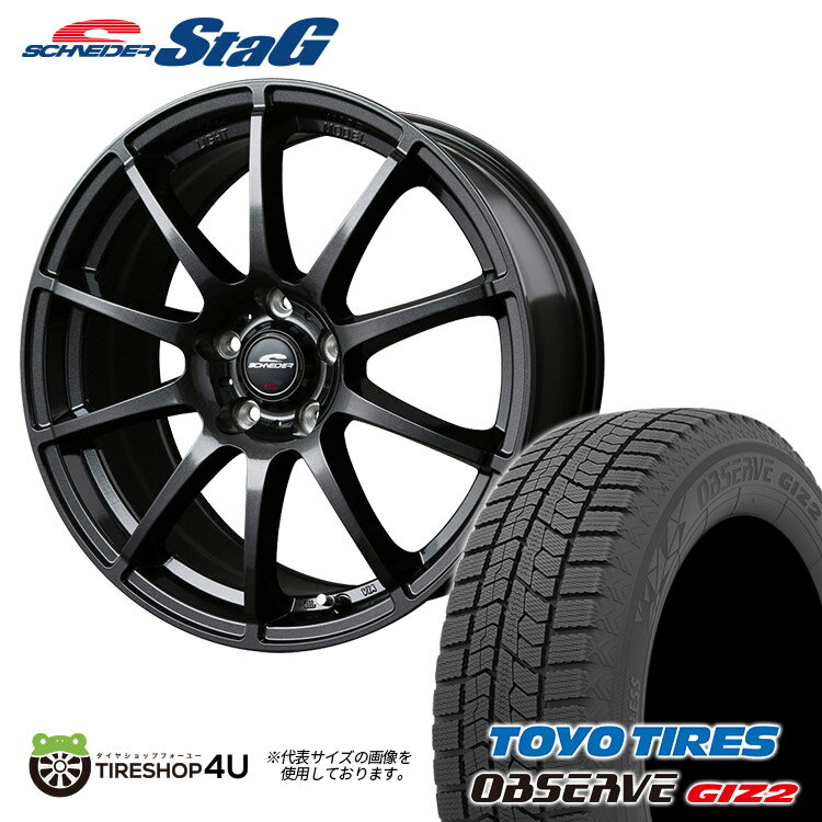 スタッドレスタイヤホイールセット 4本価格 新品 17インチ TOYO OBSERVE GIZ2 215/55R17 SCHNEIDER STAG 17X7.0J 5/100 5/114.3 INSET選択 ストロングガンメタ トーヨー オブザーブ ギズ2 軽量ホイール ヤリスクロス ヴェゼル など スノータイヤ 冬用タイヤ