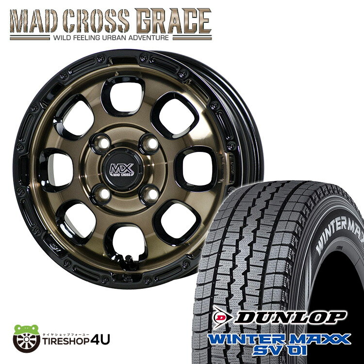 スタッドレスタイヤホイール 4本セット 12インチ MAD CROSS GRACE 12X4.00B 4/100 +43 ブロンズクリア/リムブラック BRC/BK DUNLOP WINTER MAXX SV01 145R12 6PR マッドクロス グレイス ダンロップ ウィンターマックス 軽トラック 軽バン アトレー