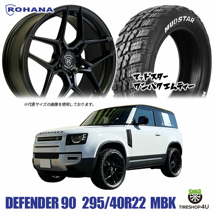 タイヤホイール4本セット ROHANA RFX11 22X9.0J 5/120 30 9J マットブラック MUDSTAR WANPAKU M/T 295/40R22 ホワイトレター ロハナ 正規品 軽量モデル テーパー仕様 マッドスター ワンパク MT LAND ROVER DEFENDER ランドローバー ディフェンダー 2019y~ L663