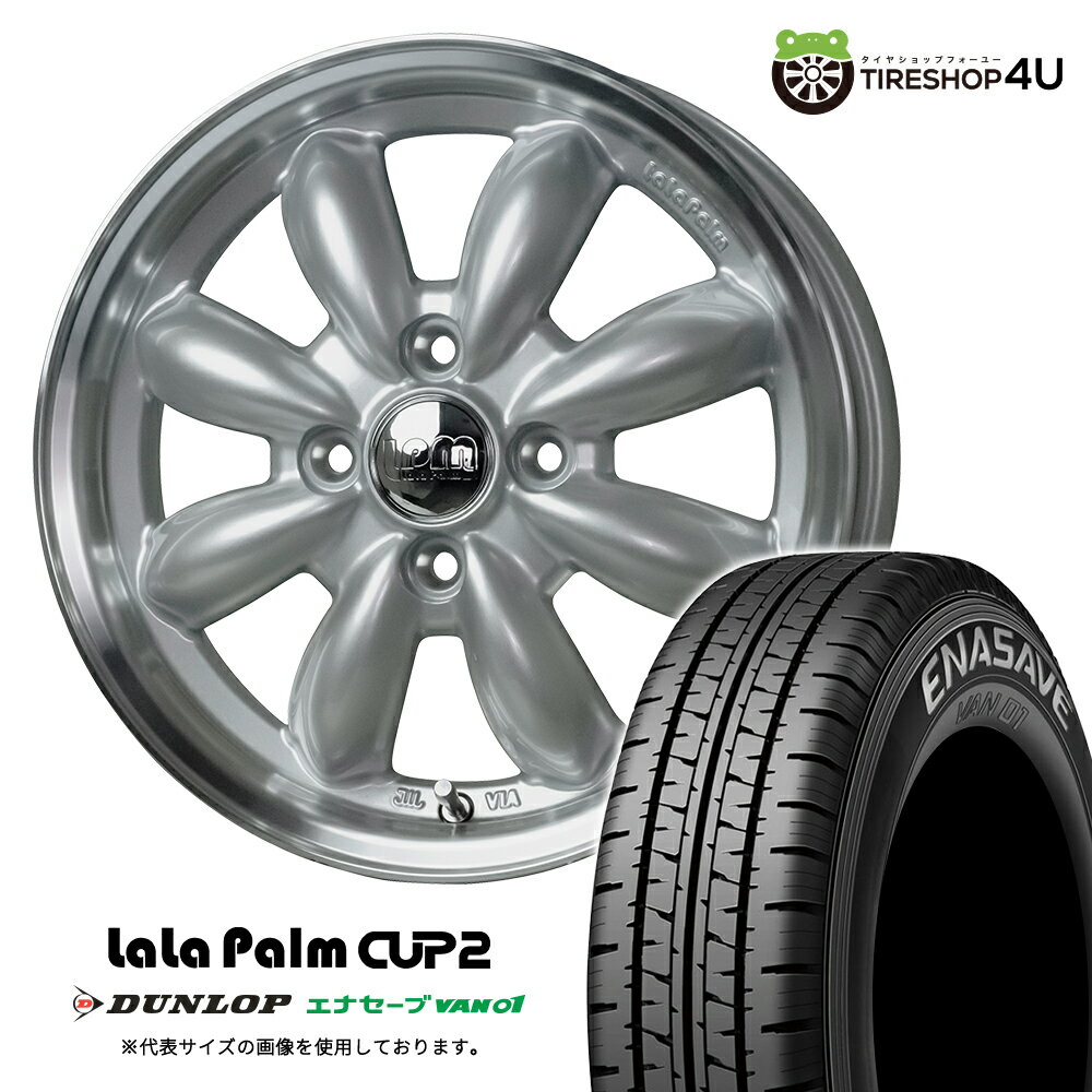 【取付対象】 lalapalm CUP2 12×4.00J 4/100 +43 S/リムP プラチナシルバー DUNLOP ENASAVE VAN01 145/80R12 80/78N サマータイヤホイール 4本セット 12インチ ララパーム カップ2 ダンロップ エナセーブバン 【 軽トラック 軽バン エブリイ ハイゼット など】