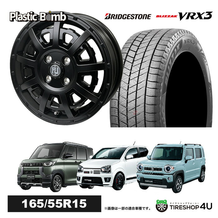 RIVAI OFFROAD Plastic Bomb 15×4.5J 4/100 +43 マットブラック/グロスブラックプレート 2024〜2025年製 BRIDGESTONE BLIZZAK VRX3 165/55R15 75Q スタッドレスタイヤホイール 4本セット 15インチ ブリヂストン ブリザック プラスチックボム 軽自動車 軽トラック