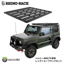 【RHINO-RACK】JIMNY OVERLANDING KITライノラック スズキ ジムニー JB64ジムニーシエラ JB74専用 オーバーランディングキットプラットフォーム オールインワン 取り付けセット