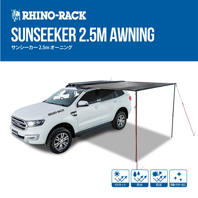 RHINO-RACK ライノラック SUNSEEKER サンシーカー 2.5m キャンプ アウトドア ソロキャンプ 釣り グランピング レジャー シェード サンシェード バーベキュー 屋外 ハイキング スキー 日陰 紫外線カット UVカット