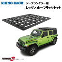 【正規品】 Jeep ラングラー JL RHINO-RACK PIONEER PLATFORMライノラック パイオニアプラットフォーム(1828mm X 1426mm)WITH BACKBONE バックボーンJ取り付けキットJB1127 個人宅配送不可 ルーフラック 防さび アウトドア キャンプ