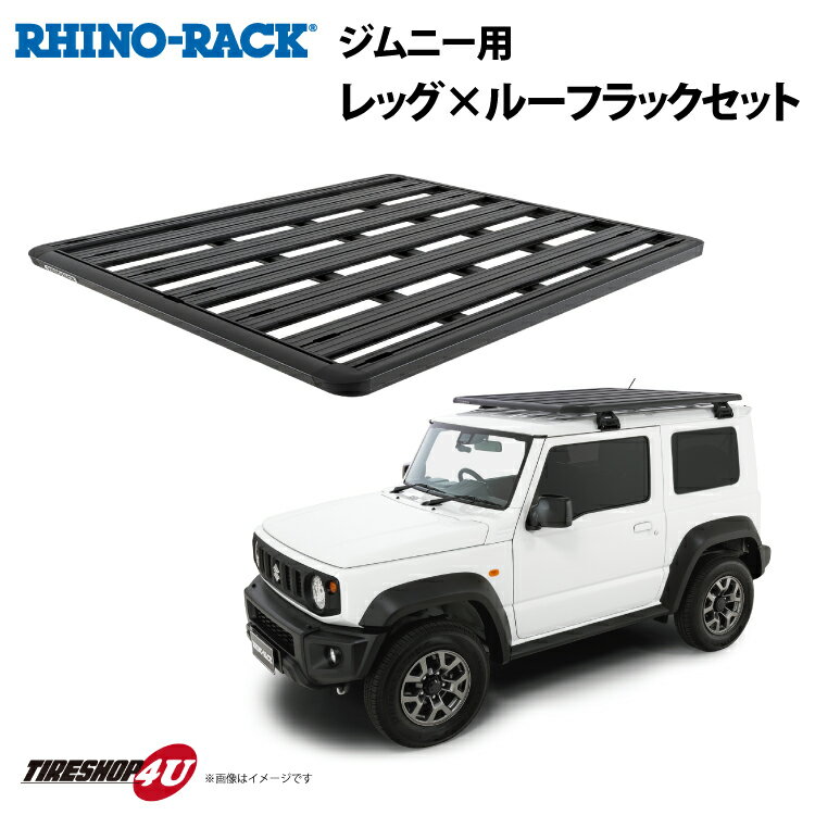 【正規品】 スズキ ジムニー シエラ JB64/JB74 RHINO-RACK PIONEER PLATFORM ライノラック パイオニアプラットフォーム 1528mm X 1376mm WITH RCH LEGS 取り付けキット JA6474 個人宅配送不可 ルーフラック アルミ 防さび アウトドア キャンプ キャリア 荷物 ローダー