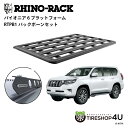 正規品【RHINO-RACK】トヨタ ランドクルーザープラド150用 PIONEER PLATFORM RTPB1 取付キット パイオニア プラットフォーム 縦...
