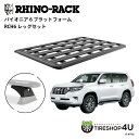 正規品【RHINO-RACK】トヨタ ランドクルーザープラド150用 PIONEER PLATFORM RCH6 取付キット パイオニア プラットフォーム 縦:1900mm X 横:1240mm JC-01702 個人宅配送不可 アウトドア キャンプ 釣り ボート バイク 雪 川 海 湖 ルーフラック アルミ 黒