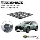 正規品【RHINO-RACK】 RAV4 XA50 PIONEER PLATFORM (縦:1328MM X 横:1236MM) パイオニアプラットフォーム SX100オフロードパッケージ用 JC-01772個人宅配送不可 アウトドア キャンプ 釣り ボート バイク 雪 川 海 湖 ルーフラック アルミ 黒