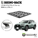 【最大2,000円OFF】正規品【RHINO-RACK】トヨタ RAV4 PIONEER PLATFORM RCH4 取付キット パイオニア プラットフォーム 縦:1300mm X 横:1240mm JC-01788 個人宅配送不可 アウトドア キャンプ 釣り ボート バイク 雪 川 海 湖 ルーフラック アルミ 黒