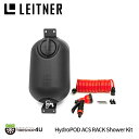 【正規品】 LEITNER DESIGNS HydroPOD ACS RACK Shower Kit レイトナーデザイン ハイドロポッド