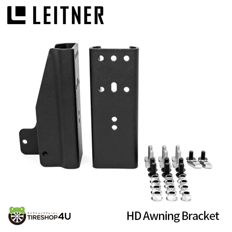 【最大2000円OFF】【正規品】LEITNER DESIGNS HD Awning Bracket レイトナーデザイン HD オーニング ブラケット