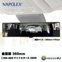 【車用ワイドルームミラー】ナポレックス A360R セダン クーペ 1BOX BW869 広角 巻き込み 斜め後ろ 高精度 長距離 ルームミラー 超光反射アルミ裏面鏡採用 Broadway 超ロングサイズ 曲面 ワイドミラー 360mm x 70mm スモークガラス車に最適 2秒で簡単取