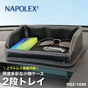 【最大2,000円OFF】2段トレイ カーボン調ブラックFizz1030 トレイ 滑り止めマット スマホトレイ 小物入れ ゲルパッド 粘着 固定 位置調整可 脱着 取付簡単 観光 行楽 営業車 スマートフォン 鍵 財布 置き場所 NAPOLEX Fizz-103 サングラス メガネ