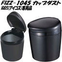 【最大P10倍】アイコスの為に開発】 カップダス 車用 ごみ箱 コンパクト ドリンクホルダーアイコス 水洗い 簡単カー用品 NAPOLEX ナポレックス FIZZ-1045喫煙所 オフィス リビングガレージ 玄関 ベランダゴルフ場 Golf 便利グッズ