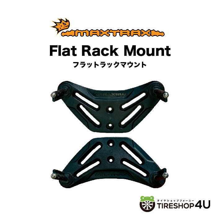 【最大2,000円OFF】MAXTRAX Flat Rack Mount with T-Bolt Channel Nut and Hybrid Mk2 Xtreme MPS 17mm Tボルト チャンネルナット MTXFRMMPSXT スタックリカバリー スタックヘルパー 緊急脱出 滑り止め 砂 雪 悪路 1