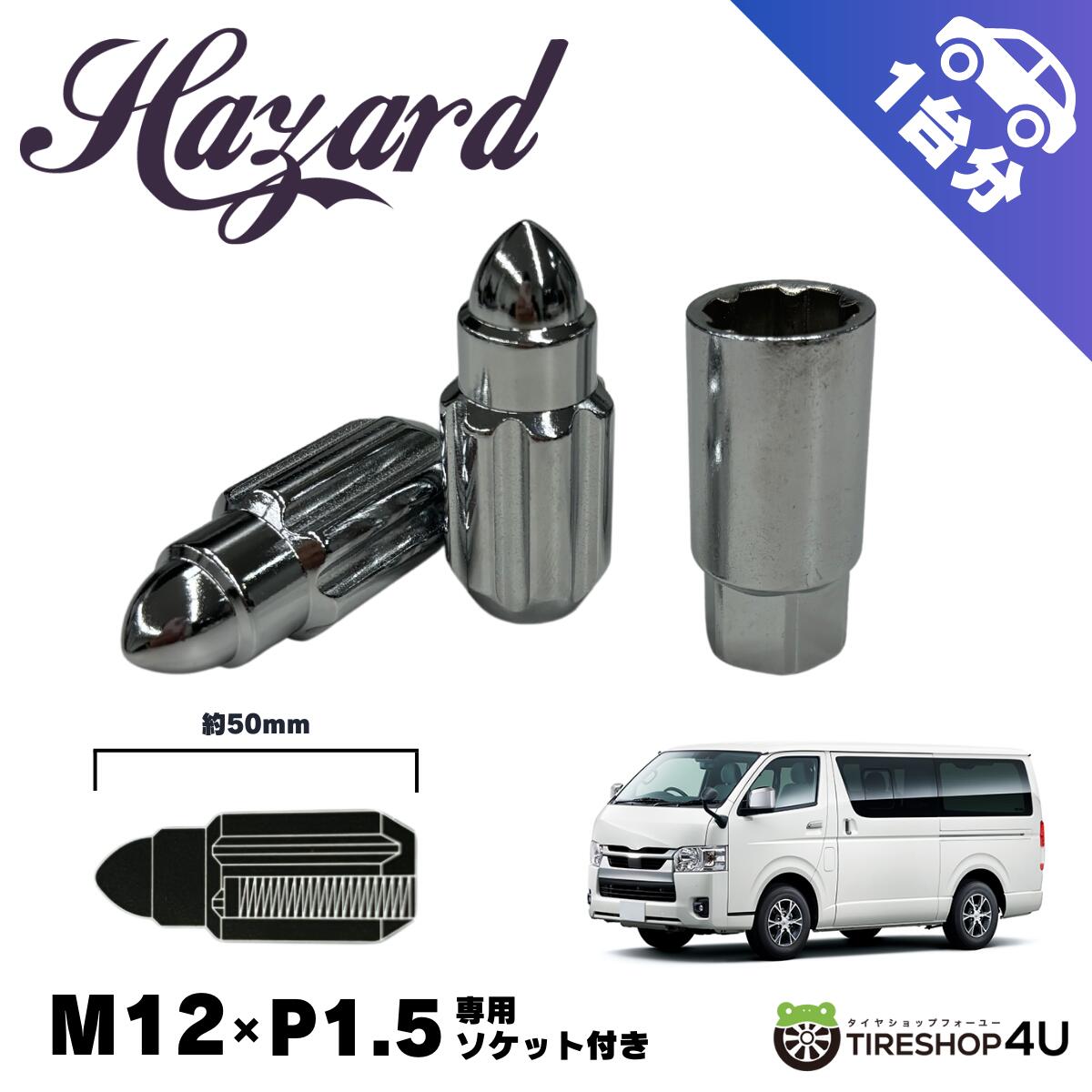 【最大2500円オフ】HAZARD オリジナルナット ソケット付き 1台分 M12×1.5 50mm カスタム パーツ シルバー 銀 chrome クローム メッキ ブラック 無骨でスタイリッシュ、普段乗りやイベントに最適 ハザード ハイエース