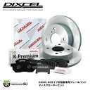【正規品】 ディクセル ブレーキパッド ディスクローター フロント セット KS71082-4027 DIXCEL