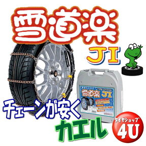 『YJ110』FEC雪道楽J1 簡単取付金属チェーン 簡単取付タイプ（リング式） タイヤチェーン スノーシーズン 185R14 185/80R14 175/80R15 195/65R15 205/60R15 195/55R16 205/50R16 205/45R17