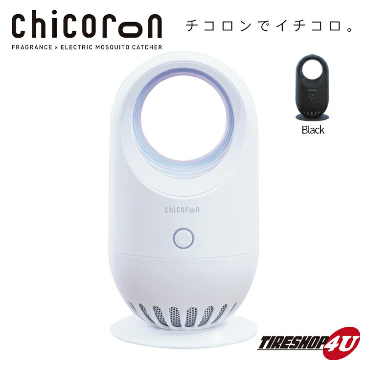 送料無料 Chicoron チコロン フレグランスバック カンファーツリー 樟 1個付属 空気清浄機 ウイルス除去 雑菌除去 モスキートキャッチャー USB充電 コンパクト 白 黒 2色