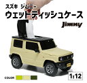 スズキ ジムニー ウェットティッシュケース SUZUKI JIMNY ティッシュケース 小物入れ ミニカー 公式 ライセンス インテリア 玩具 ギフト ミニカー キネティックイエロー シフォンアイボリー ジャングルグリーン