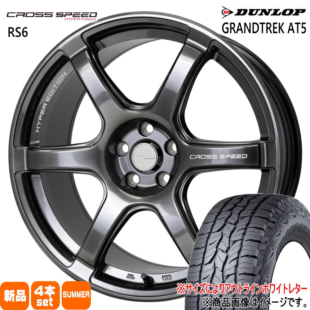 225/55R18 グラントレック AT5 GRANDTREK AT5 ダンロップ DUNLOP 新品 夏用 サマータイヤ ホイール 4本セット HOT STUFF CORPORATION CROSS SPEED RS6 18×7.5+48 5/100 18インチ