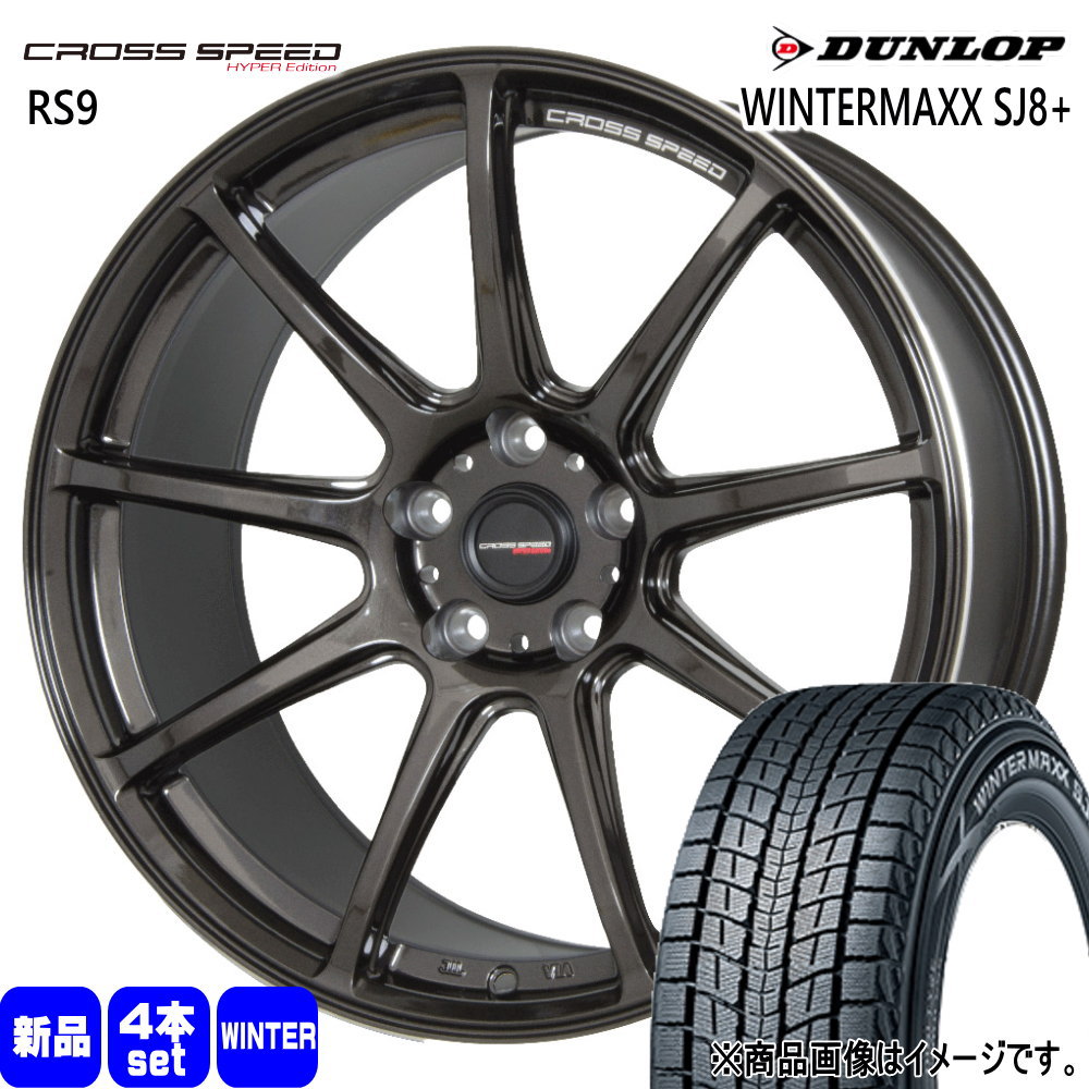 235/55R19 101Q ウィンターマックス SJ8プラス WINTERMAXX SJ8+ ダンロップ DUNLOP 新品 冬用 スタッドレスタイヤ ホイール 4本セット HOT STUFF CORPORATION CROSS SPEED RS9 19×8.5+35 5/114.3 19インチ