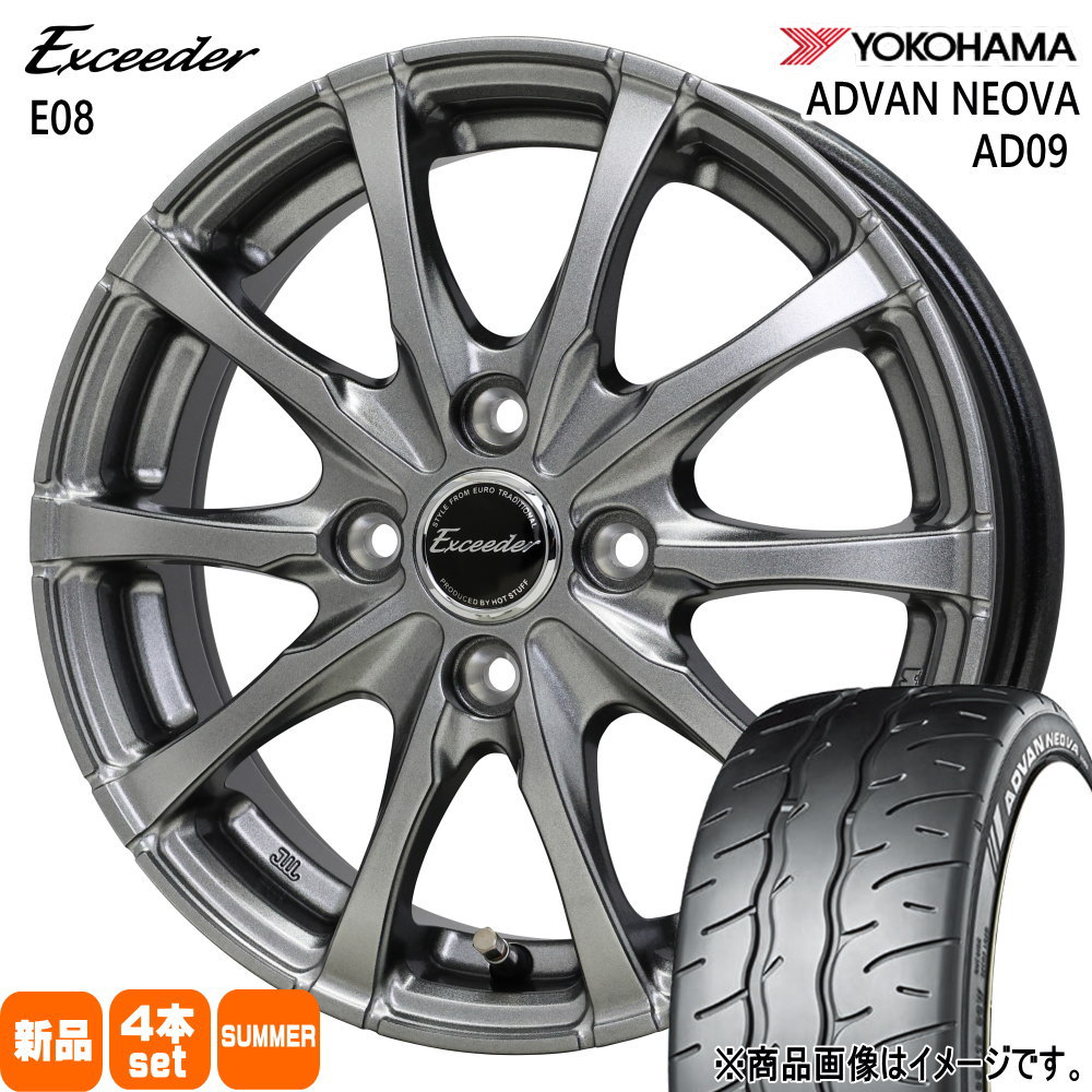 165/55R14 アドバン ネオバ AD09 ADVAN NEOVA AD09 ヨコハマ YOKOHAMA 新品 夏用 サマータイヤ ホイール 4本セット HOT STUFF CORPORATION Exceeder E08 14×4.5+45 4/100