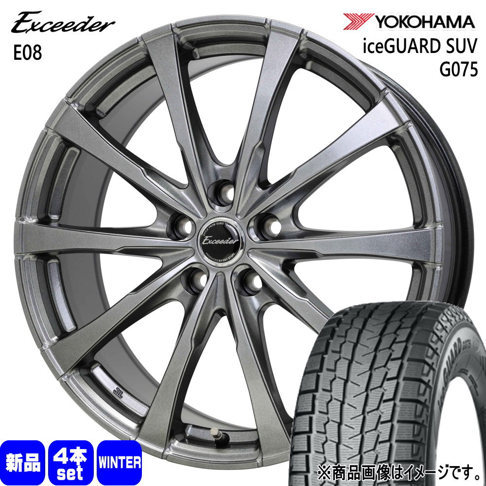 235/55R19 105Q XL アイスガード SUV G075 iceGUARD SUV G075 ヨコハマ YOKOHAMA 新品 冬用 スタッドレスタイヤ ホイール 4本セット HOT STUFF CORPORATION Exceeder E08 19×7.5+38 5/114.3