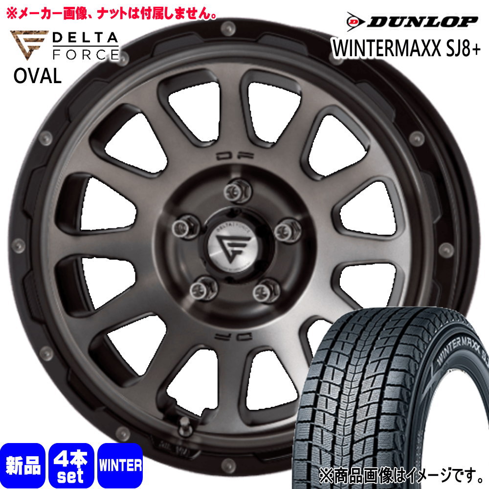 245/65R17 107Q ウィンターマックス SJ8プラス WINTERMAXX SJ8+ ダンロップ DUNLOP 新品 冬用 スタッドレスタイヤ ホイール 4本セット DELTA FORCE OVAL 17×7.0+32 5/114.3 17インチ