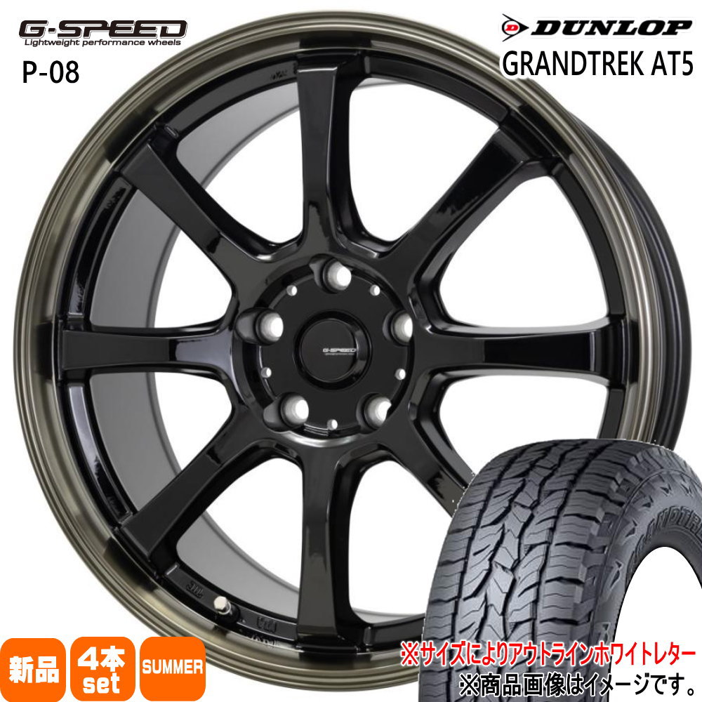 225/60R17 グラントレック AT5 GRANDTREK AT5 ダンロップ DUNLOP 新品 夏用 サマータイヤ ホイール 4本セット HOT STUFF CORPORATION G・speed P-08 17×7.0+55 5/114.3 17インチのサムネイル