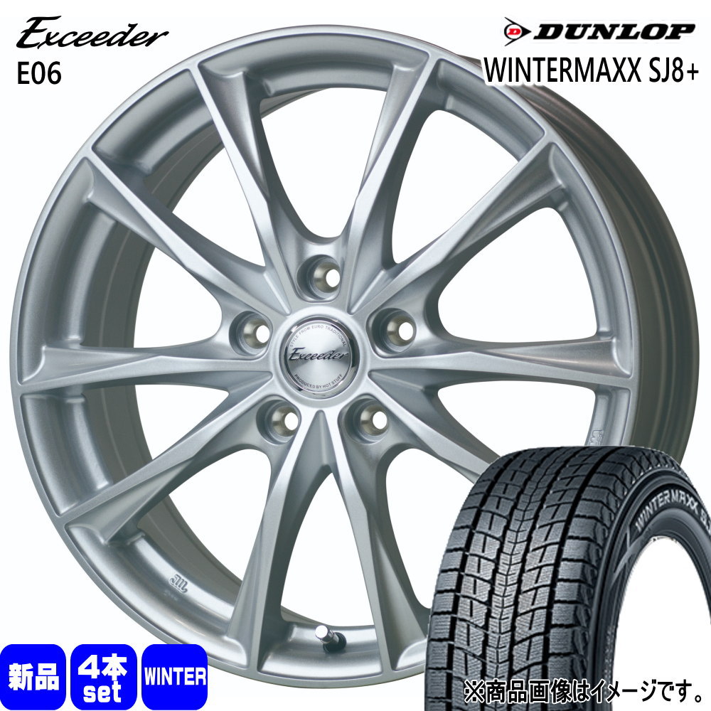215/60R17 96Q ウィンターマックス SJ8プラス WINTERMAXX SJ8+ ダンロップ DUNLOP 新品 冬用 スタッドレスタイヤ ホイール 4本セット HOT STUFF CORPORATION Exceeder E06 17×7.0+45 5/114.3