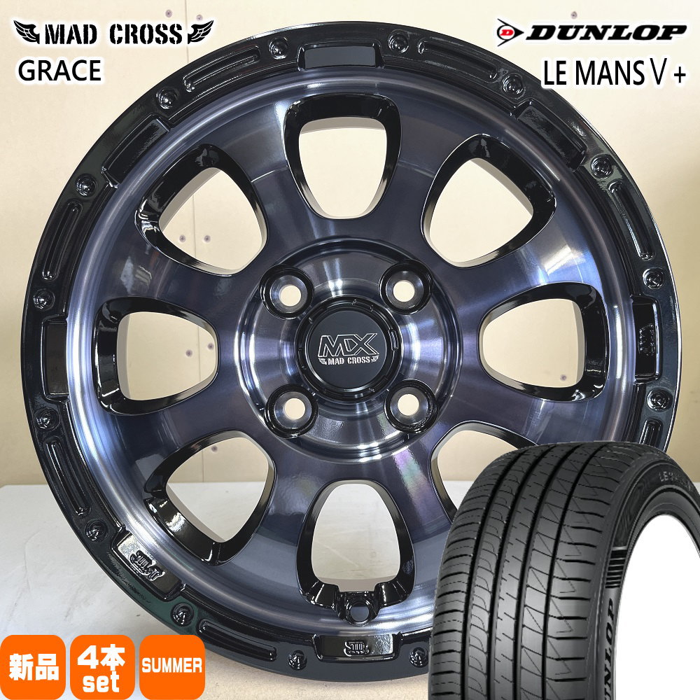 165/55R15 75V ルマン 5プラス LE MANS5+ ダンロップ DUNLOP 新品 夏用 サマータイヤ ホイール 4本セット HOT STUFF CORPORATION MAD CROSS GRACE 15×4.5+45 4/100 15インチ