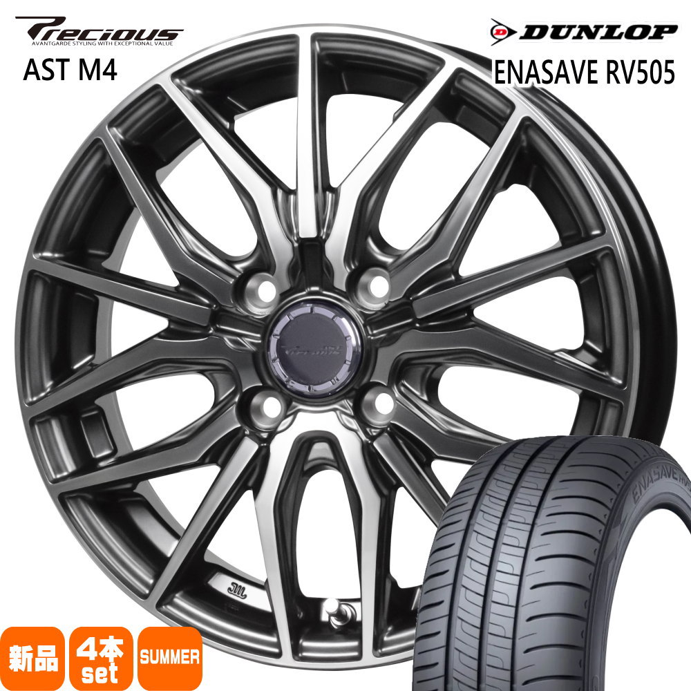 175/65R15 84H エナセーブ RV505 ENASAVE RV505 ダンロップ DUNLOP 新品 夏用 サマータイヤ ホイール 4本セット HOT STUFF CORPORATION Precious AST M4 15×5.5+43 4/100 15インチ