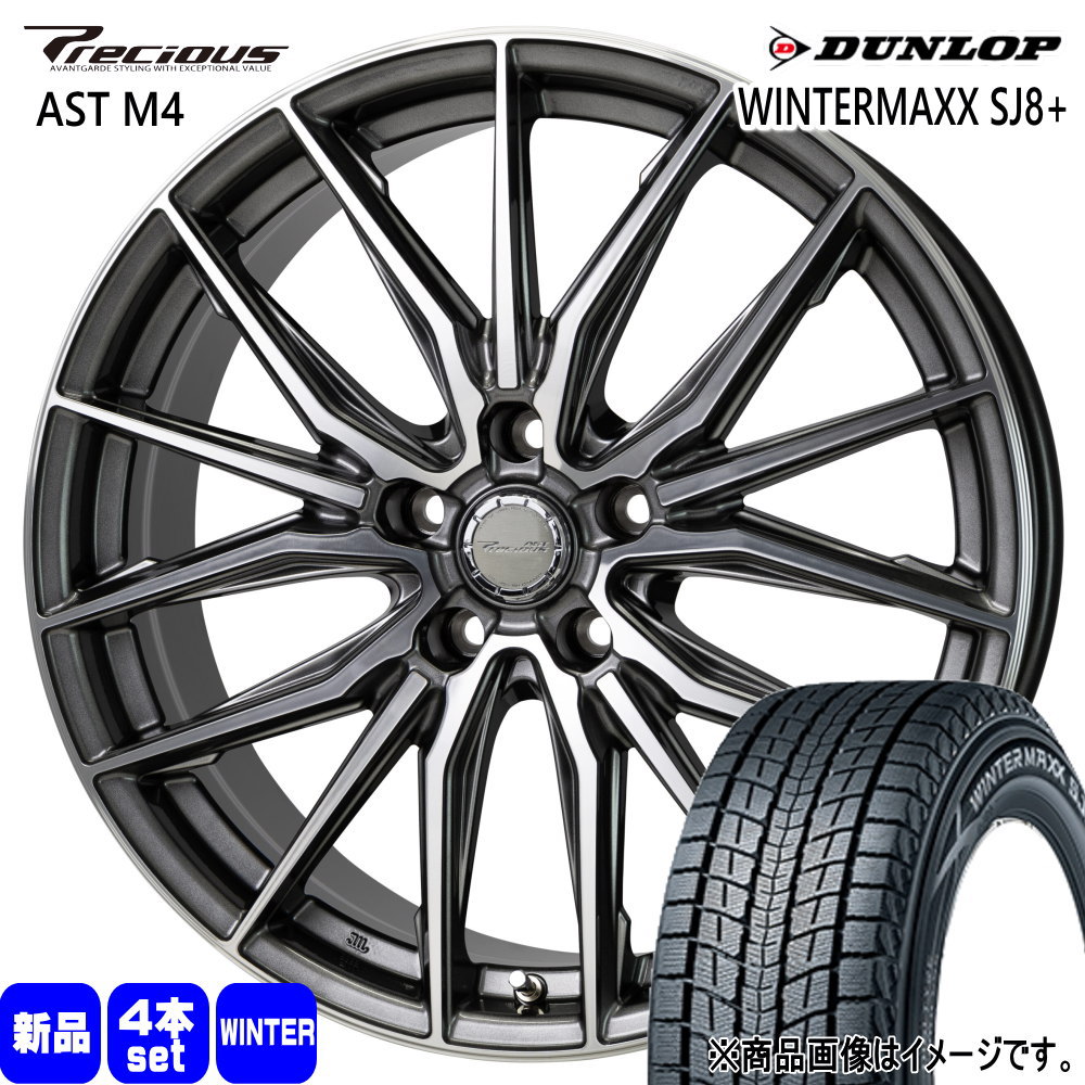 225/55R18 98Q ウィンターマックス SJ8プラス WINTERMAXX SJ8+ ダンロップ DUNLOP 新品 冬用 スタッドレスタイヤ ホイール 4本セット HOT STUFF CORPORATION Precious AST M4 18×7.0+55 5/114.3 18インチ(2)