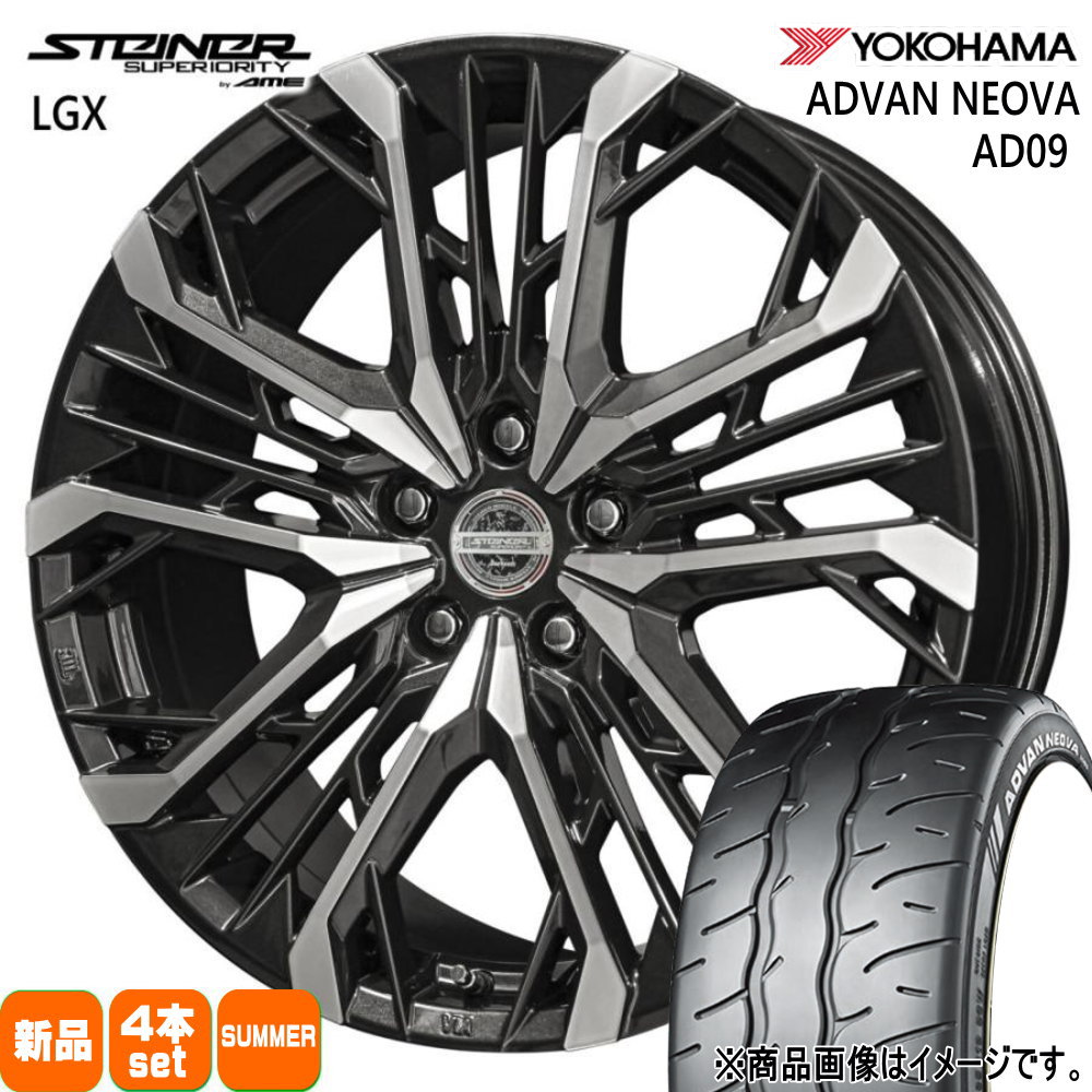 225/40R19 93W XL アドバン ネオバ AD09 ADVAN NEOVA AD09 ヨコハマ YOKOHAMA 新品 夏用 サマータイヤ ホイール 4本セット 共豊コーポレーション STEINER LGX 19×8.0+42 5/114.3