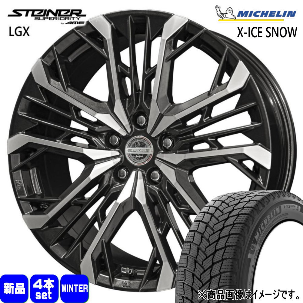 225/40R19 93H XL エックスアイス スノー X-ICE SNOW ミシュラン MICHELIN 新品 冬用 スタッドレスタイヤ ホイール 4本セット 共豊コーポレーション STEINER LGX 19×8.0+42 5/114.3