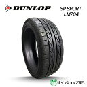 215/60R17 夏 1本 最短発送 セール DUNLOP ダンロップ SP SPORT スポーツ LM704 サマータイヤ