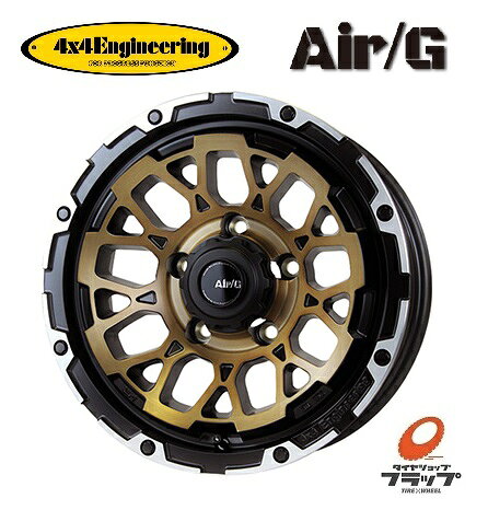  送料無料~ ホイールのみ 4本セット 4x4Engineering Air/G Rocks ロックス ステルスブロンズブラッシュドリムDC 16インチ 6J インセット-5 5穴 PCD139.7 フォーバイフォーエンジニアリング エアージー ロックス スズキ ジムニーシエラ ノマド