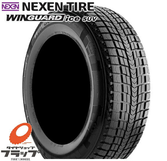 新品 スタッドレスタイヤ 冬用 タイヤのみ 1本 【取り寄せ品】 送料無料~ ネクセン NEXEN ウィンガードアイスSUV WINGUARD ice SUV 235/60R18 235/60-18 103Q