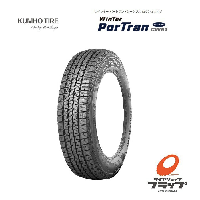 【取り寄せ品】　送料無料~　個人宅OK　クムホ　ウィンターポートラン　CW61　ForVAN　195/80R15　107/105LT　8PR　代替サイズ　1本　新品　スタッドレスタイヤ　LTタイヤ　バン規格　ハイエース　レジアスエース　キャラバン　E25　E26　NV350　ボンゴブローニイバン