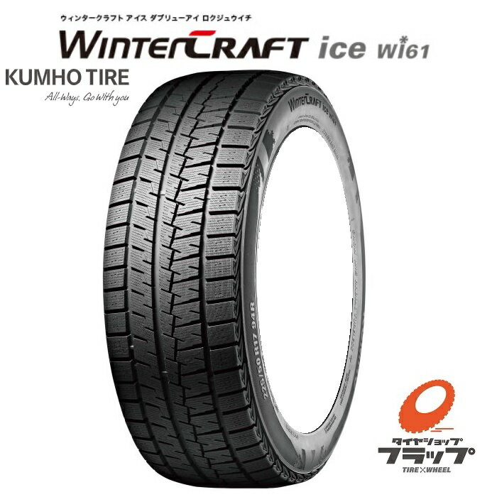 【取り寄せ品】 送料無料~ 個人宅OK クムホ ウィンタークラフト ice wi61 195/65R15 91R タイヤのみ 2本 新品 スタッドレスタイヤ KUMHO WinterCRAFT