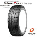 【取り寄せ品】 送料無料~ 個人宅OK クムホ ウィンタークラフト ice wi61 185/65R15 88R タイヤのみ 1本 新品 スタッドレスタイヤ KUMHO WinterCRAFT