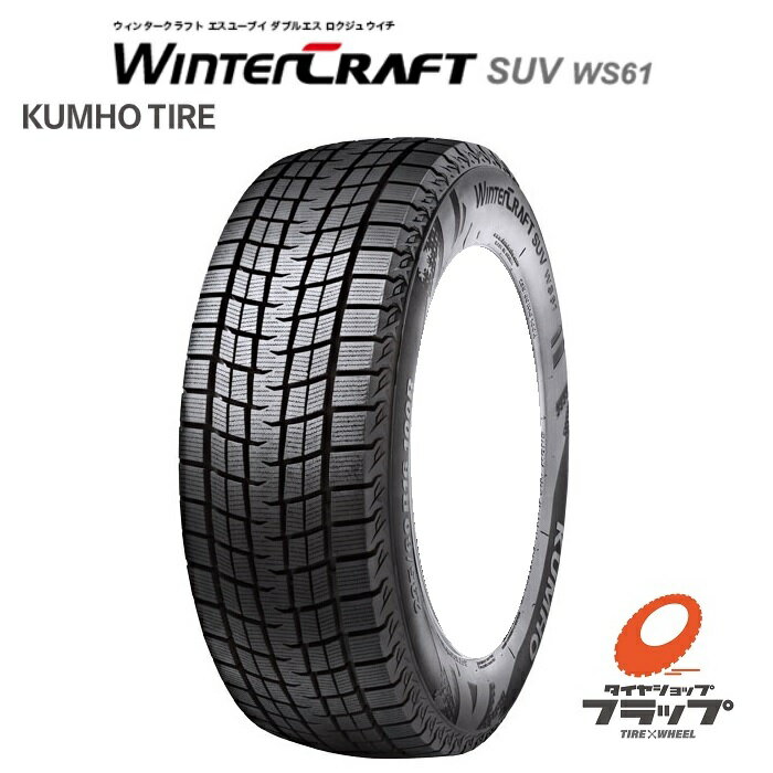 【取り寄せ品】　送料無料~　個人宅OK　クムホ　ウィンタークラフト　SUV　WS61　225/55R18　98R　2本　新品　スタッドレスタイヤ