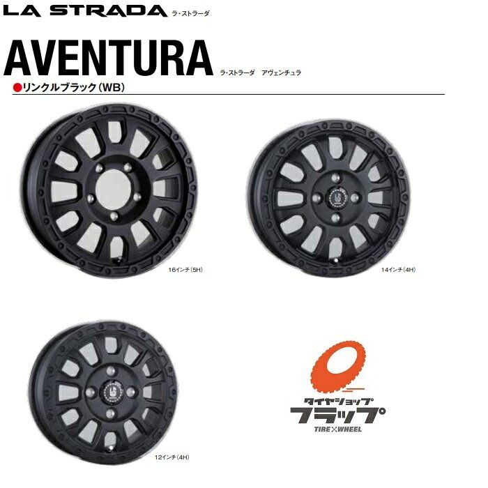 ラストラーダ　アヴェンチュラ　16x5.5J+0　5-139.7　リンクルブラック(WB)　4本セット　ハブ径108.1　送料無料～（条件あり）