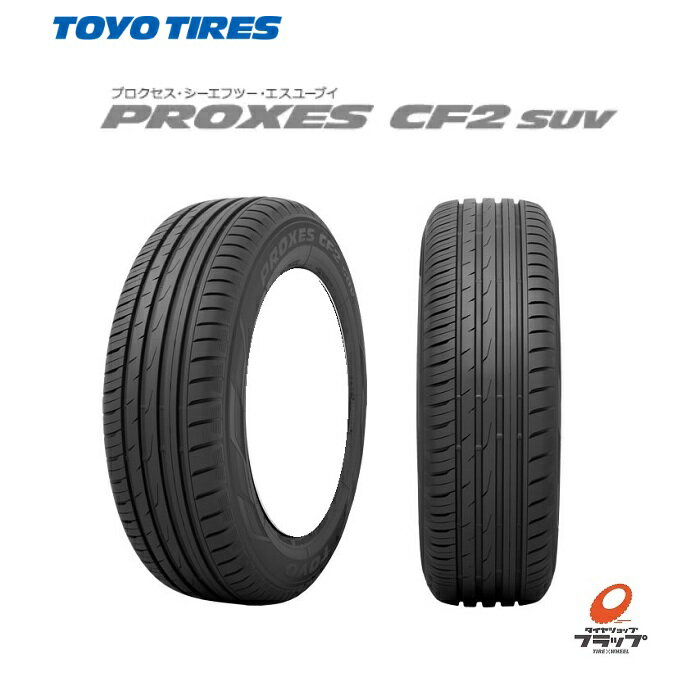 【取り寄せ品】 送料無料~ トーヨータイヤ PROXES CF2 SUV 215/65R16 98H 1本 TOYOTIRES プロクセス シーエフツー エスユーブイ 低燃費タイヤ 転がり抵抗A ウェットグリップ性能b 日本製 国内生産 タイヤのみ