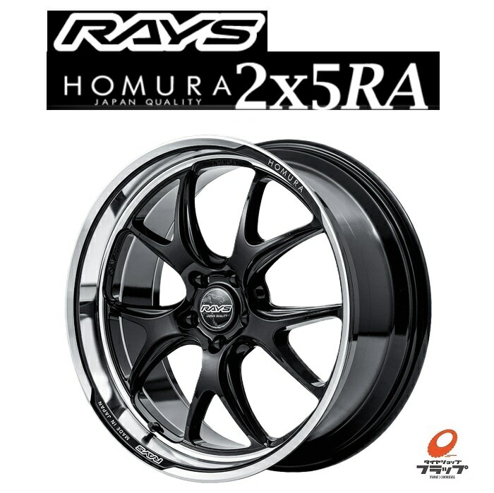 【取り寄せ品】 送料無料 4本セット ホイールのみ レイズ ホムラ 2x5 RA グロッシーブラック/リムDCM 19インチ 8.5J+45 5穴 PCD114.3 ハブ径73.1 JWL+Rスペック1 RAYS HOMURA 日本製 M14ボルト対応